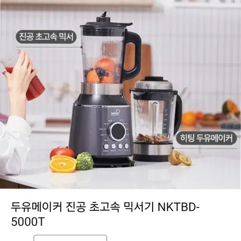 두유메이커 진공 초고속 믹서기 NKTBD-5000T