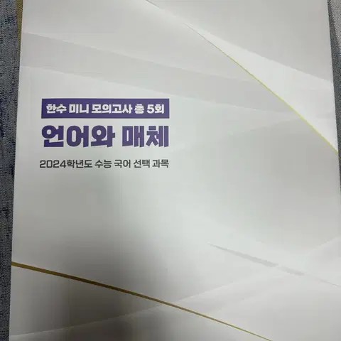 한수 미니 모의고사 5회 언어와 매체