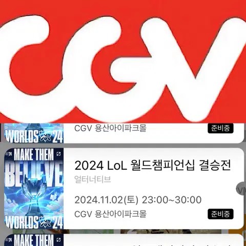 [중블2연석]CGV 롤드컵 용산 2024 LOL월드챔피언십 T1 11/2