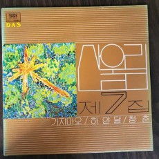 LP 산울림 7집 초반