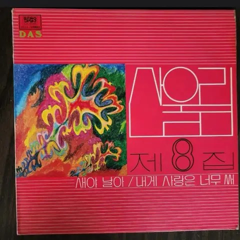 LP 산울림 8집 초반