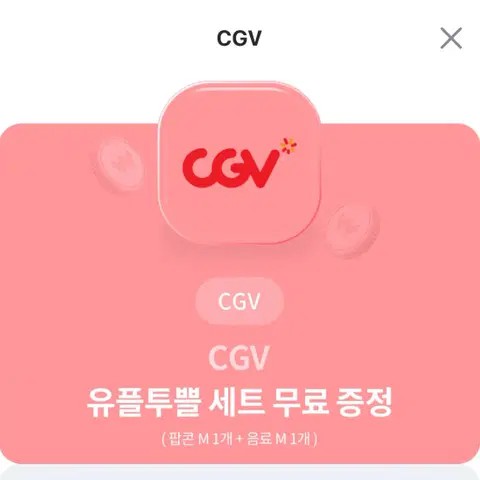 cgv 팝콘 m+콜라 m 세트