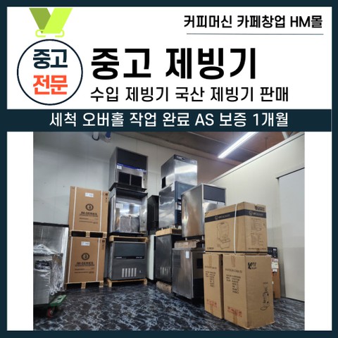 중고 제빙기 50키로~300키로 세척 및 오버홀 작업후 판매 합니다